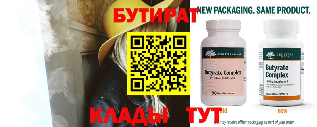 БУТИРАТ Butirat  Вход с VPN  Кириши 