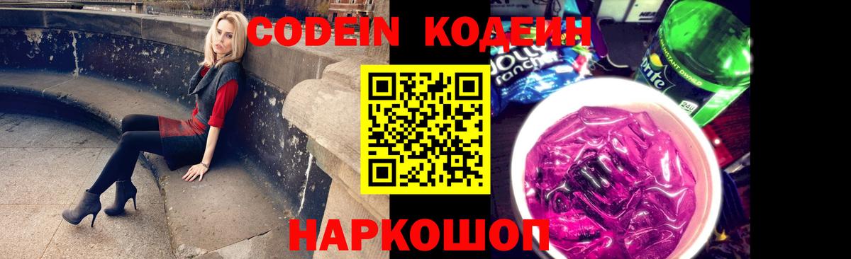 Кодеин Purple Drank Кириши